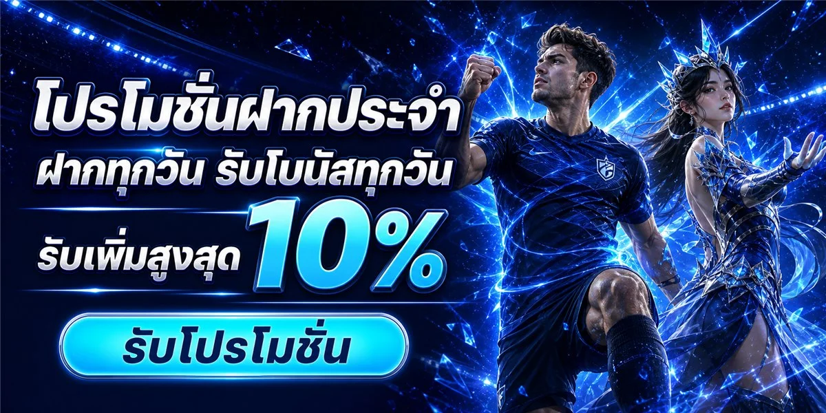 โปรโมชั่นสมาชิกใหม่ Zombieking รับโบนัสฝากแรก
